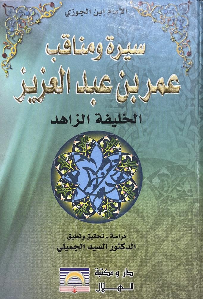 سيرة ومناقب عمر بن عبدالعزيز لابن الجوزي