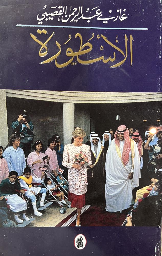 كتاب الأسطورة لغازي القصيبي الطبعة الأولى