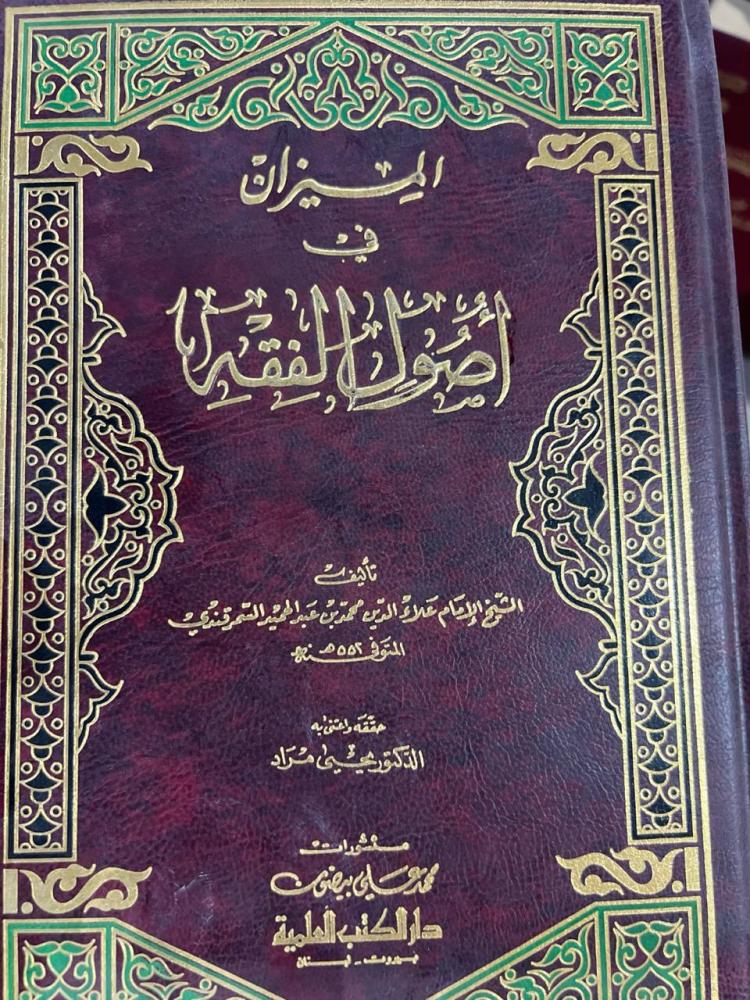 الميزان في اصول الفقه