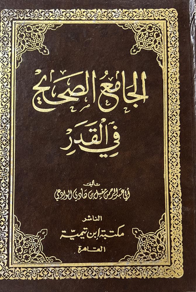 الجامع الصحيح في القدر مقبل الوادعي