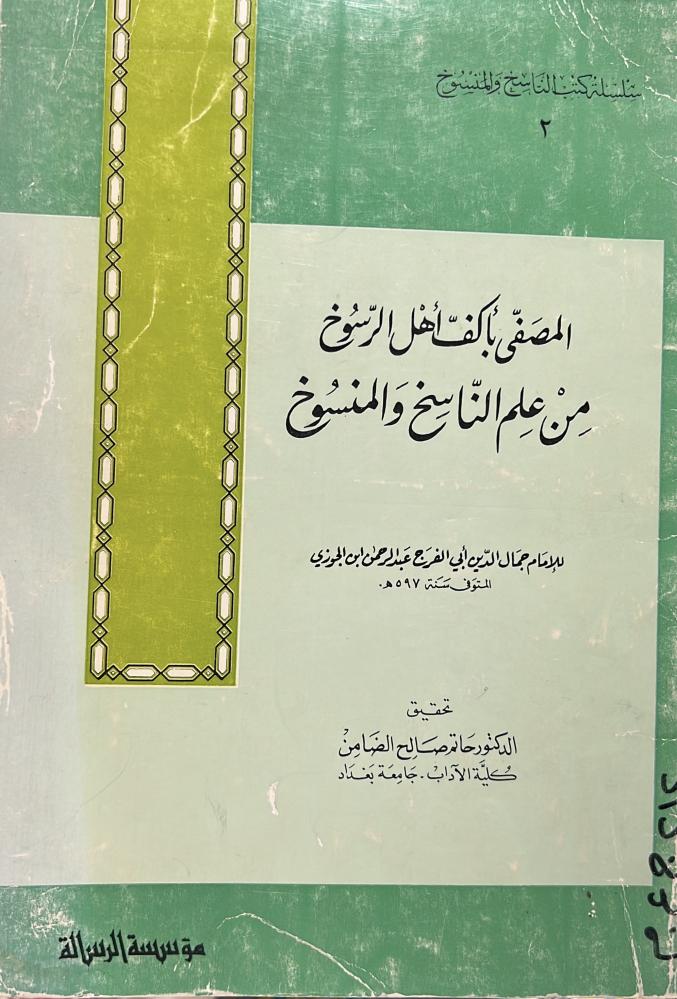 المصفى باكف اهل الرسوخ من علم الناسخ والمنسوخ