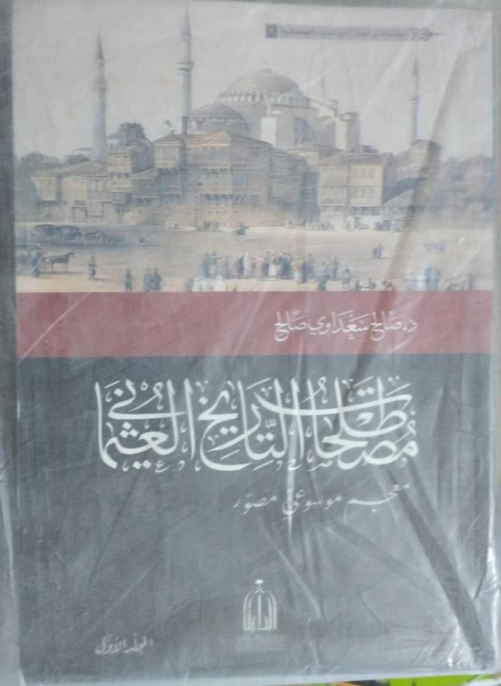 مصطلحات التاريخ العثماني ٣ اجزاء