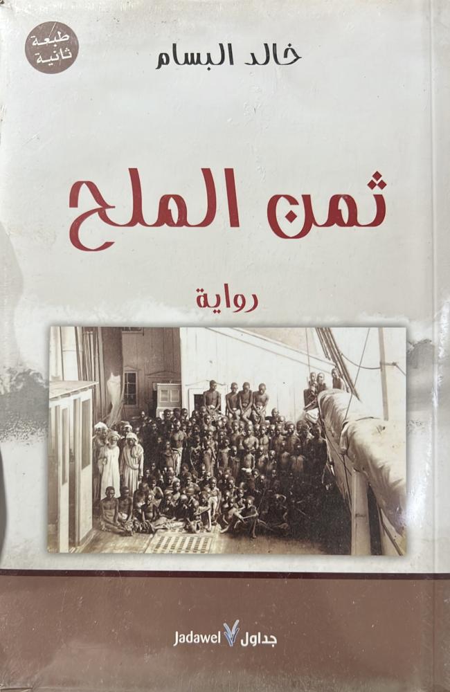 رواية ثمن الملح خالد البسام