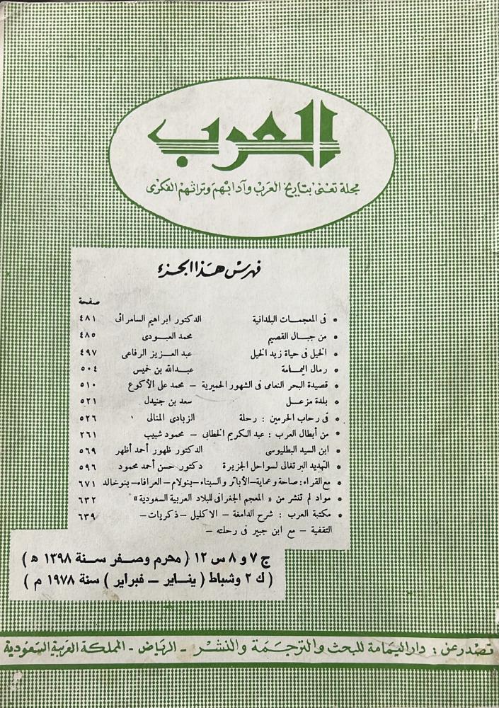 مجلة العرب محرم و صفر 1398هـ ويتضمن بلدة مزعل للشيخ سعد بن جنيدل