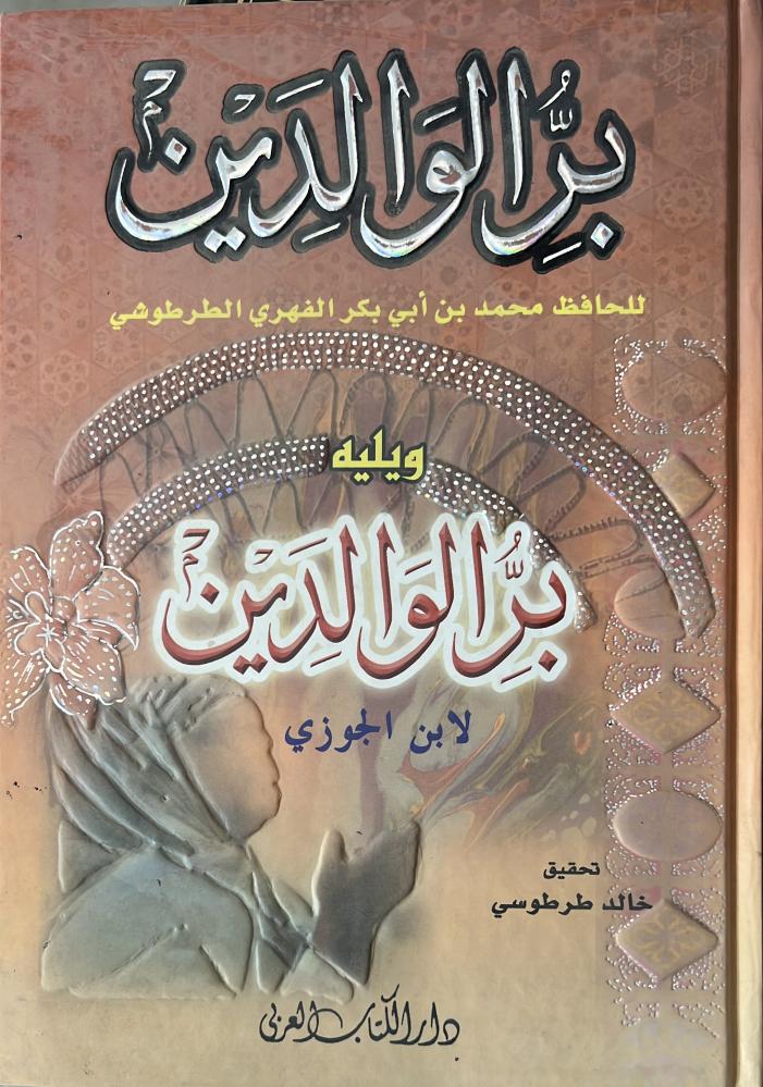 كتاب بر الوالدين للطرطوشي ويليه بر الوالدين لابن الجوزي