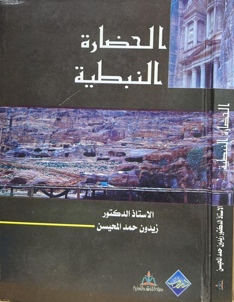 الحضارة النبطية زيدون المحيسن