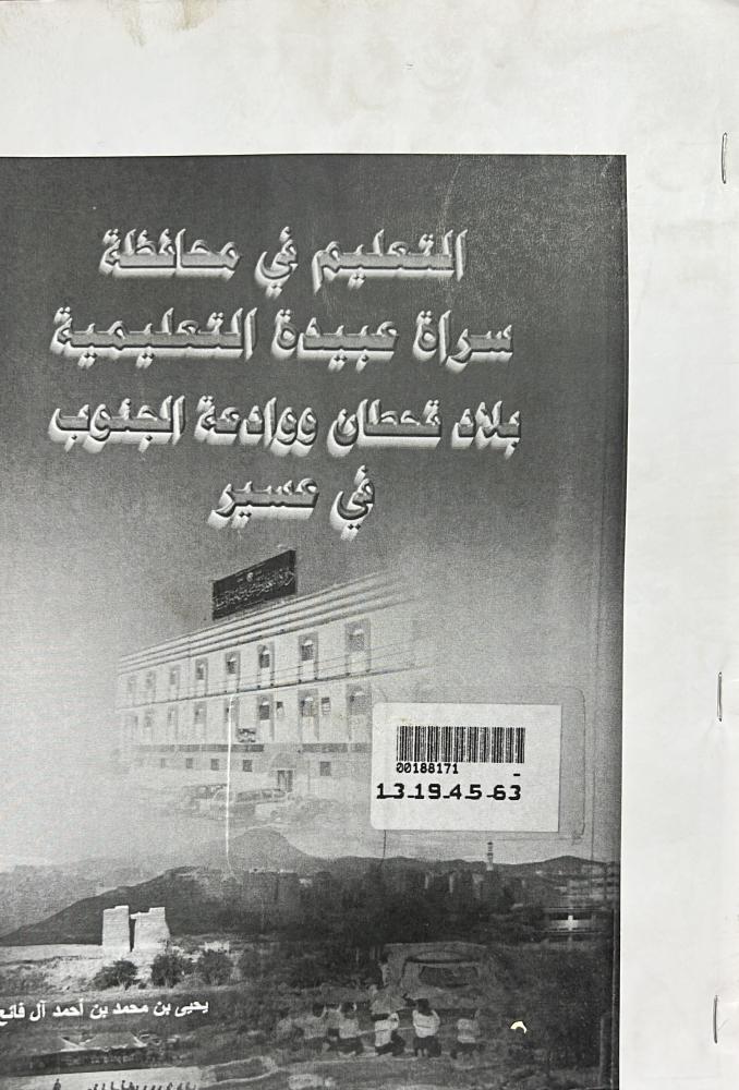 التعليم في محافظة سراة عبيدة التعليمية بلاد قحطان ووادعة الجنوب في عسير