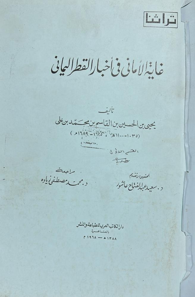 غاية الاماني في اخبار القطر اليماني مصور مذكرة 1-2