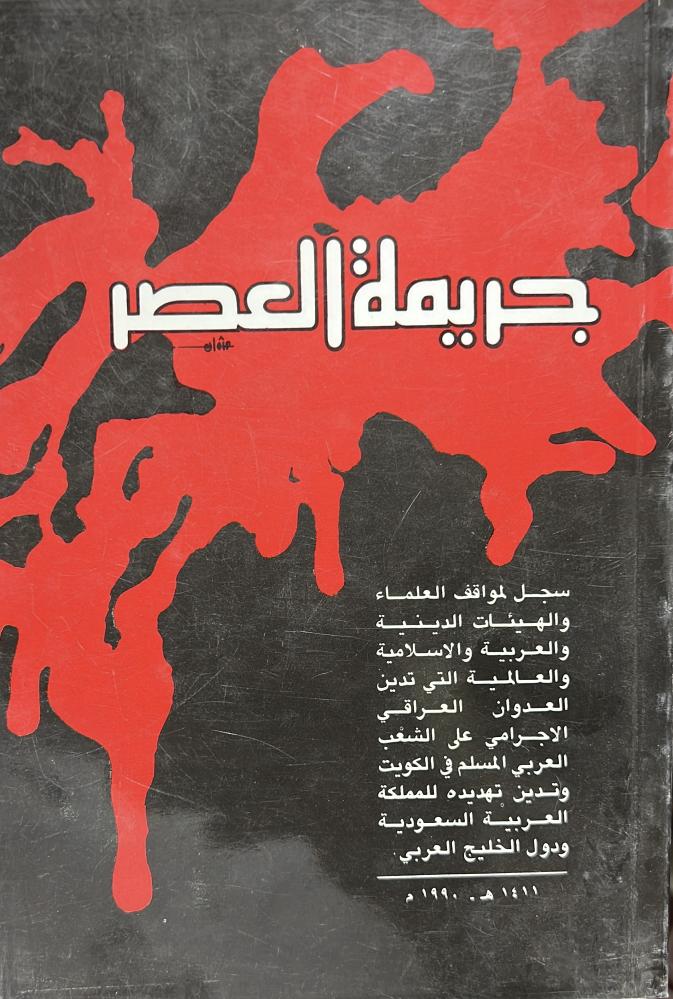 جريمة العصر سجل لمواقف العلماء التي تدين العدوان العراقي الاجرامي على الشعب العربي المسلم في الكويت