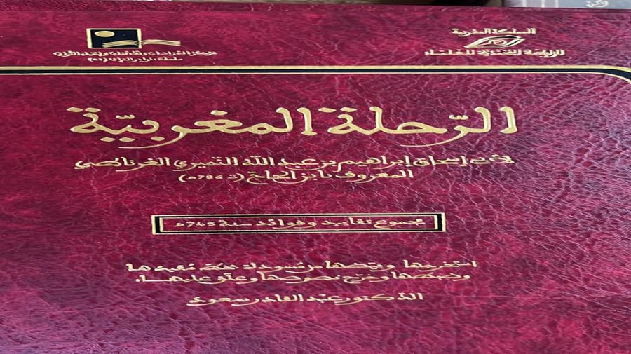 الرحلة المغربية لابي اسحاق النميري الغرناطي