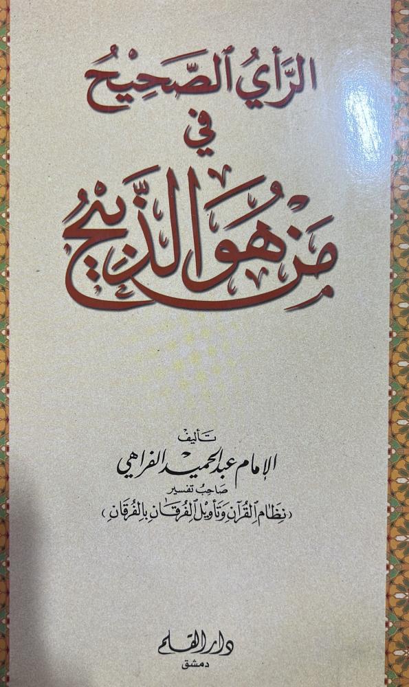 الرأي الصحيح في من هو الذبيح للفراهي