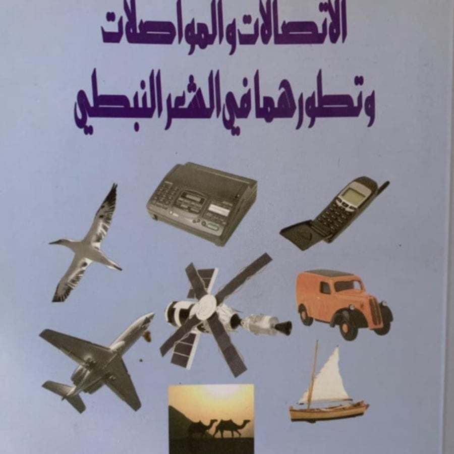 الاتصالات والمواصلات وتطورهما في الشعر النبطي