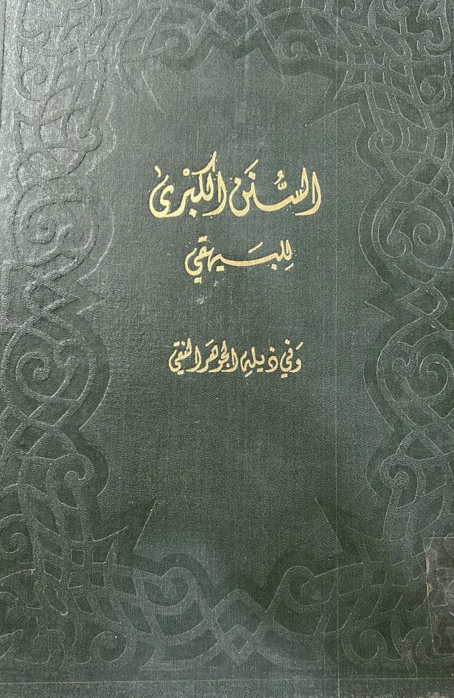 السنن الكبرى للبيهقي وبذيله الجوهر النقي لابن التركماني قطع كبير جدا 10 مجلدات