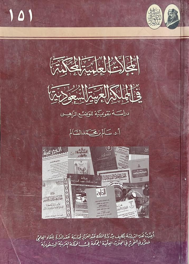 المجلات العلمية المحكمة في السعودية