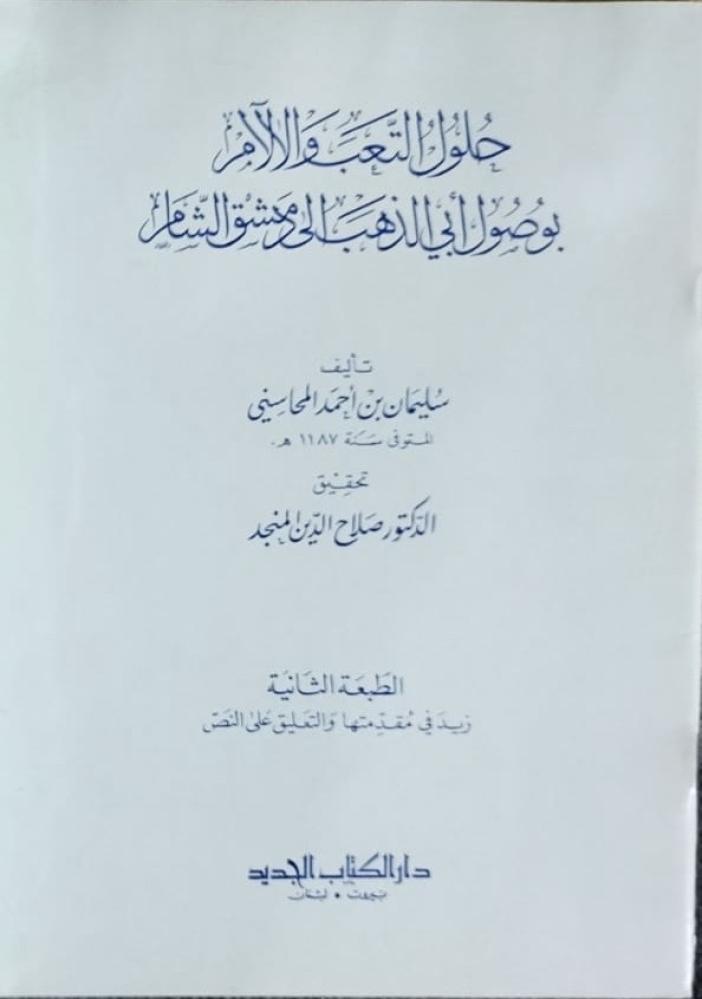 حلول التعب والآلام بوصول أبي الذهب إلى دمشق الشام