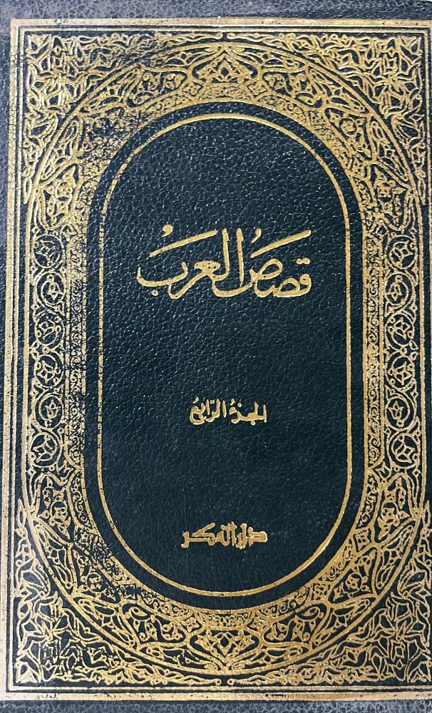 قصص العرب 4 مجلدات