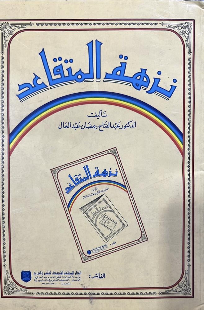نزهة المتقاعد د. عبدالفتاح عبدالعال