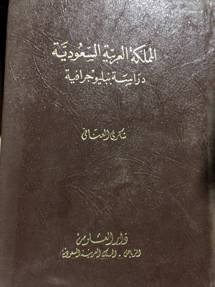 المملكة العربية السعودية دراسة ببليوجرافية