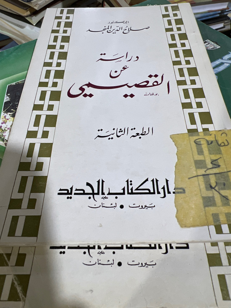 دراسة عن القصيمي صلاح الدين المنجد