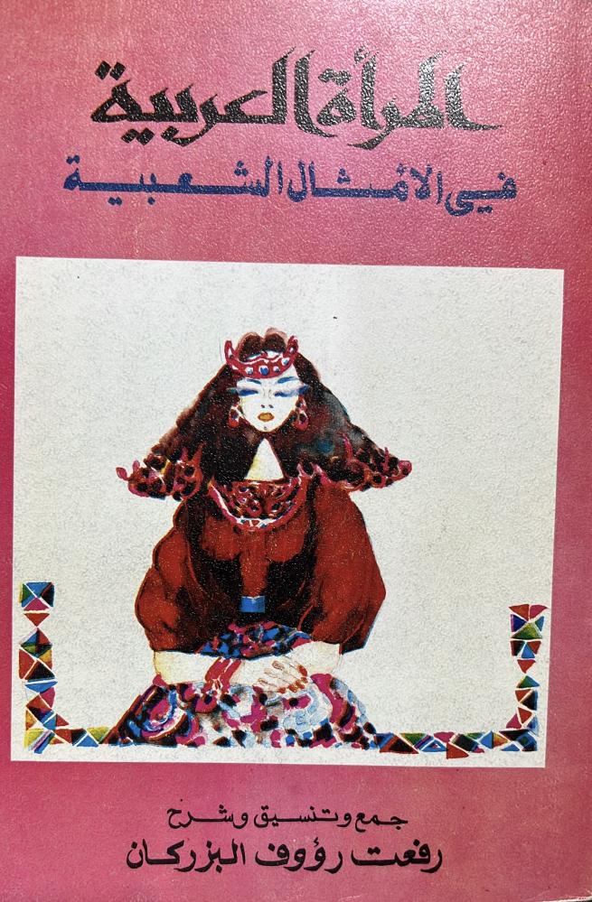 المرأة العربية في الأمثال الشعبية