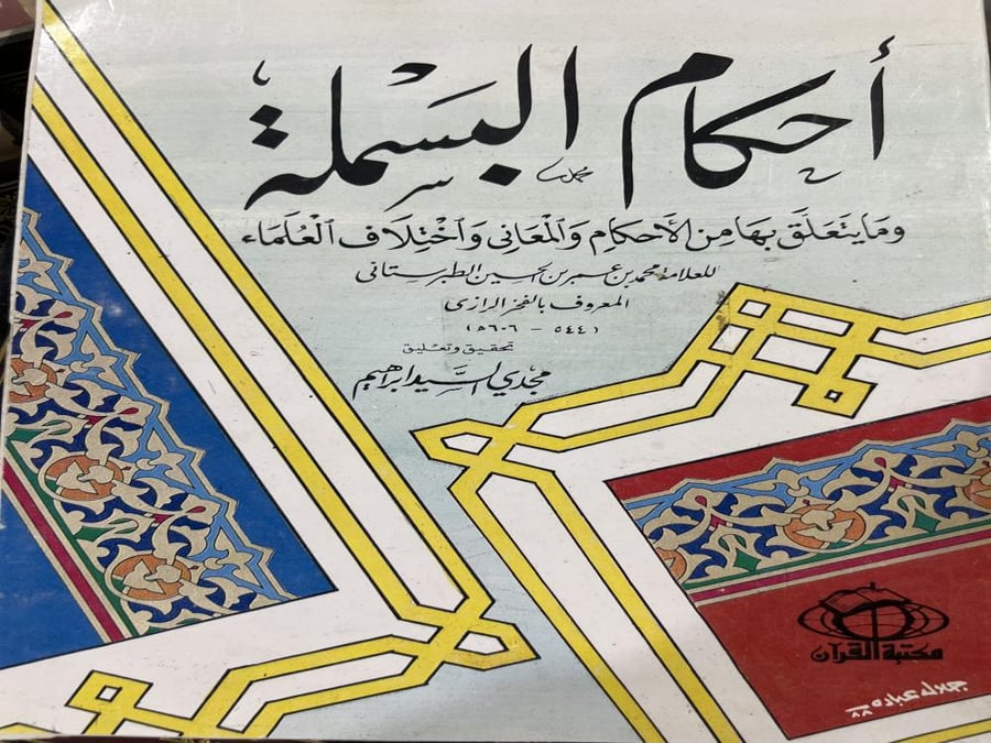 احكام البسملة للرازي