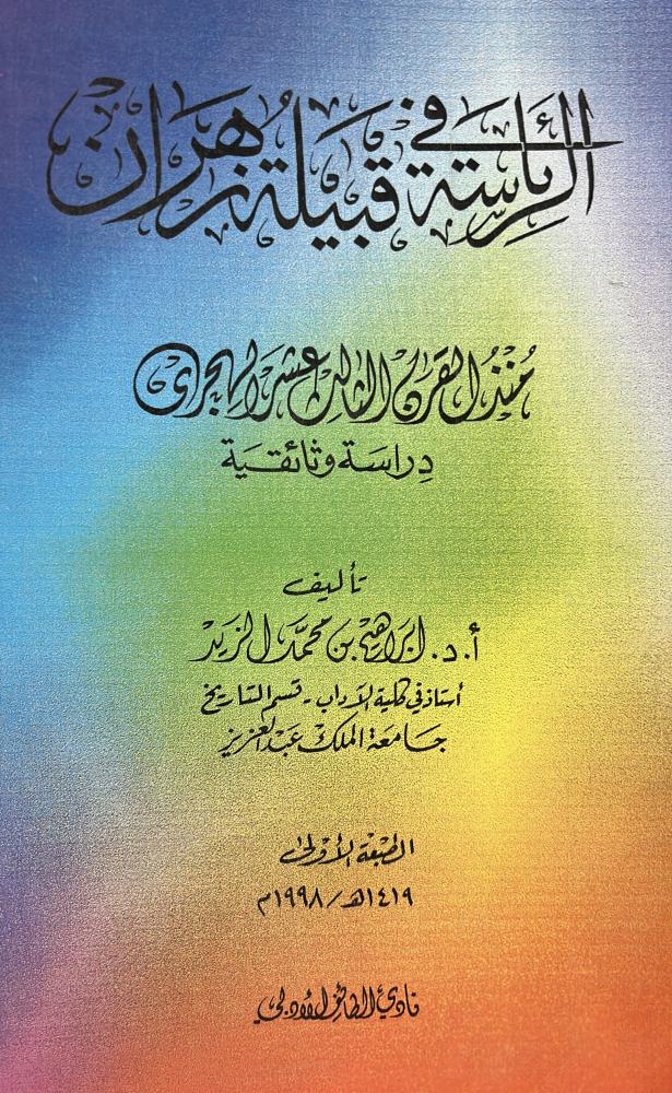 الرئاسة في قبيلة زهران منذ القرن الثالث عشر الهجري دراسة وثائقية