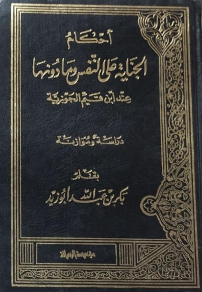أحكام الجناية على النفس وما دونها عند ابن القيم