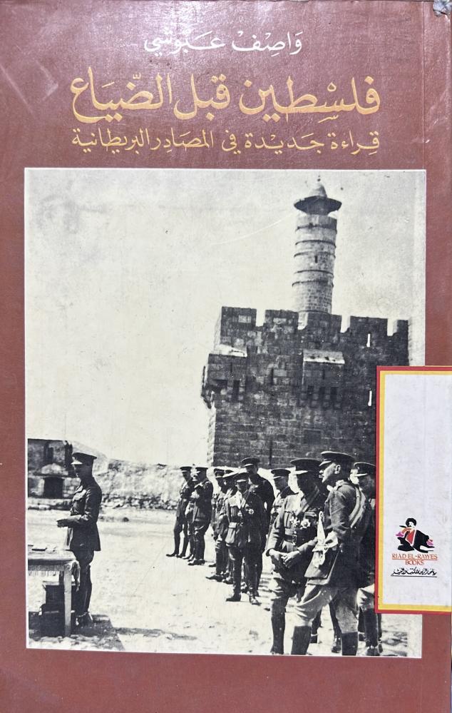 فلسطين قبل الضياع قراءة جديدة في المصادر البريطانية