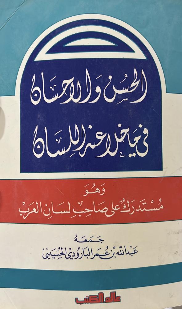 الحسن والإحسان في ما خلا عنه اللسان مستدرك على لسان العرب