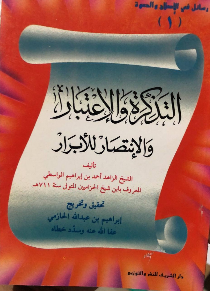 التذكرة والإعتبار والإنتصار للأبرار للواسطي