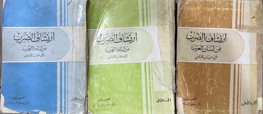 ارتشاف الضرب من لسان العرب لابي حيان الأندلسي الطبعة الأولى 3 اجزاء