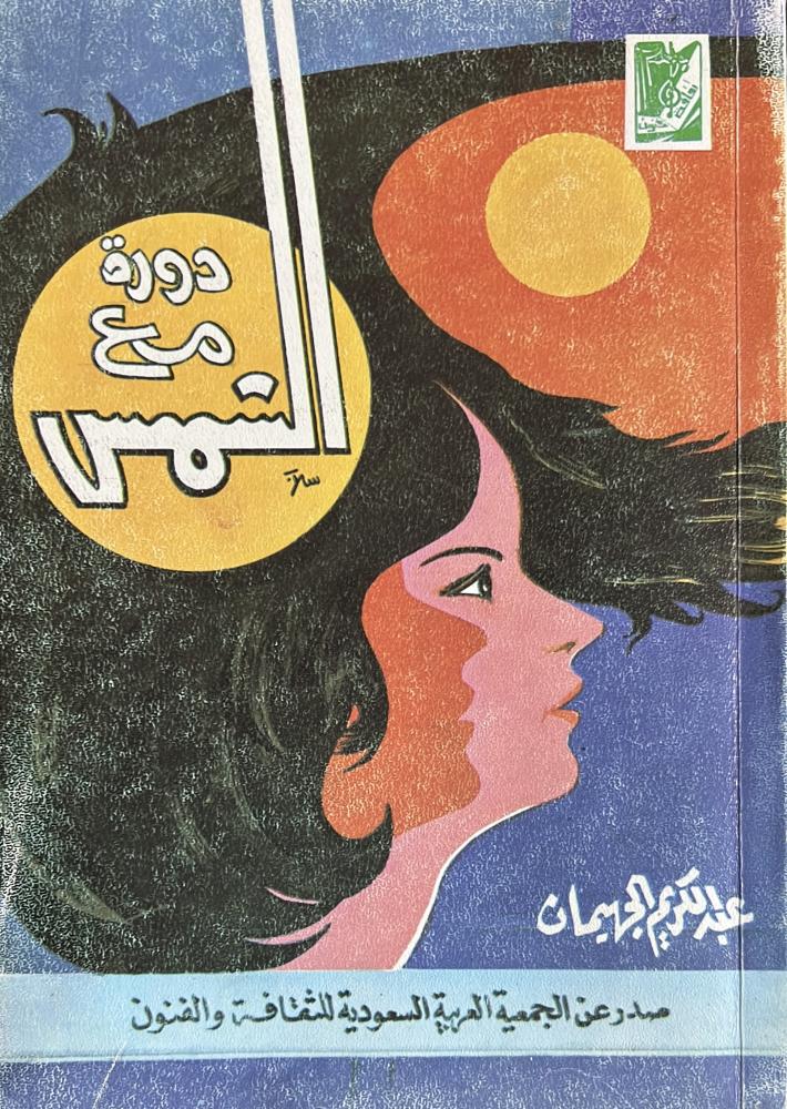 دورة مع الشمس عبدالكريم الجهيمان