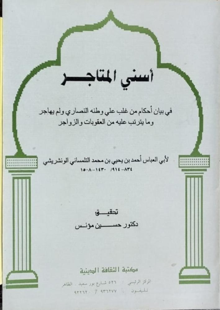 اسنى المتاجر للونشريسي