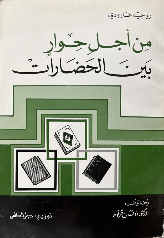 من أجل حوار بين الحضارات روجيه جارودي