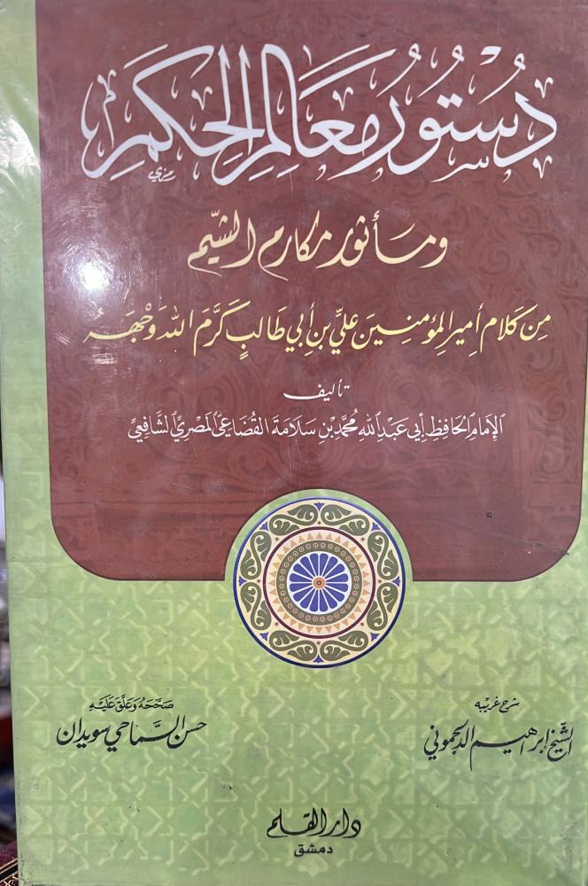 دستور معالم الحكم للقضاعي