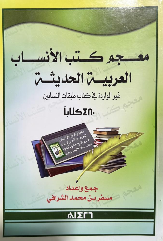 معجم كتب الأنساب العربية الحديثة غير الواردة في كتاب طبقات النسابين