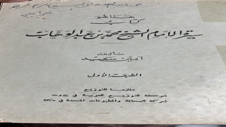 هذا كتاب سيرة الامام محمد بن عبدالوهاب