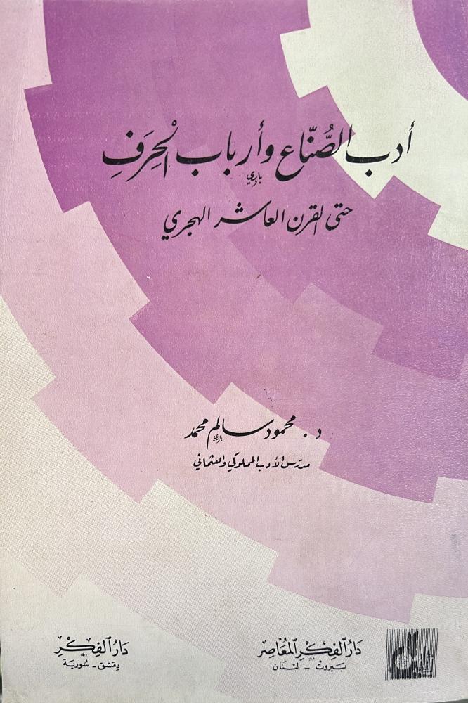 أدب الصناع وأرباب الحرف حتى القرن العاشر الهجري