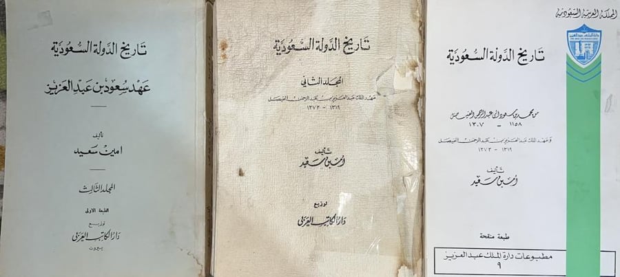 تاريخ الدولة السعودية أمين سعيد 3 اجزاء 1-3