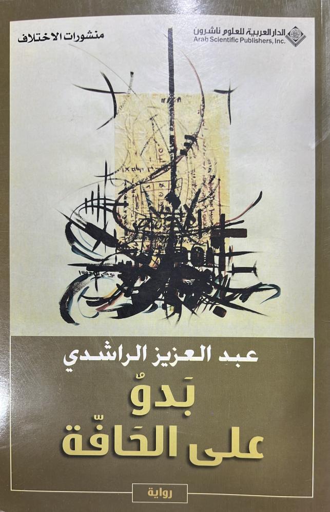 رواية بدو على الحافة عبدالعزيز الراشدي