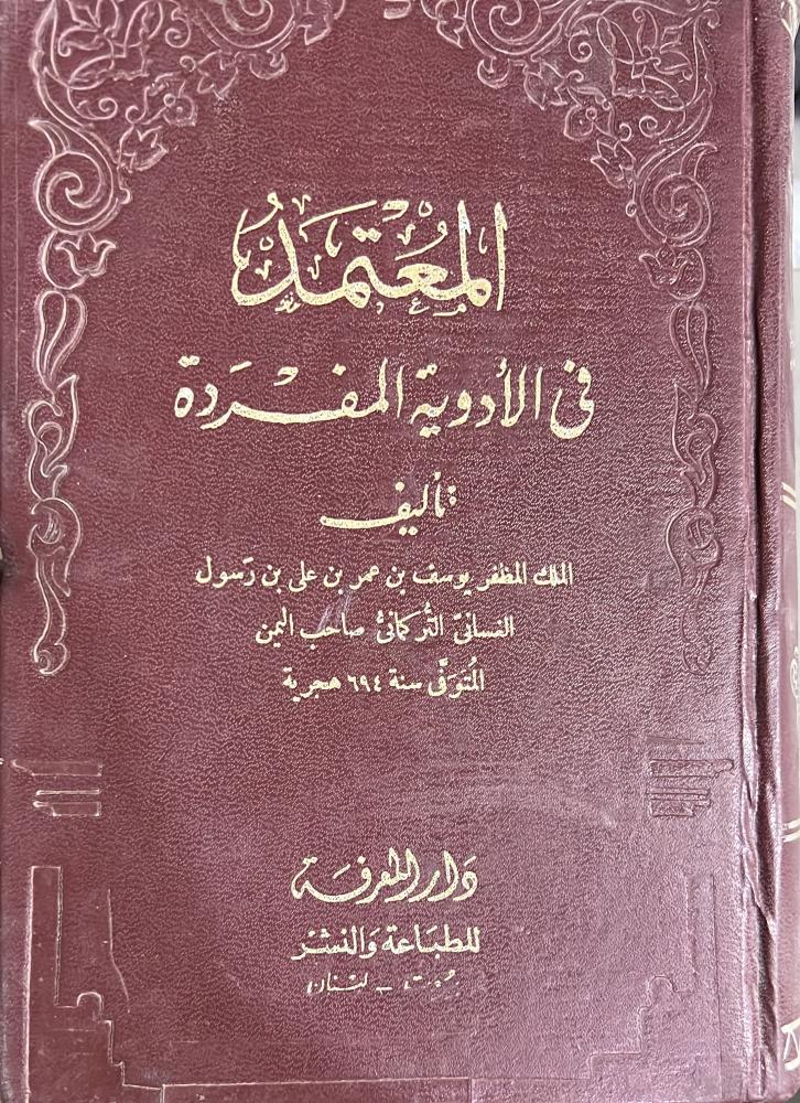 المعتمد في الأدوية المفردة للغساني التركماني