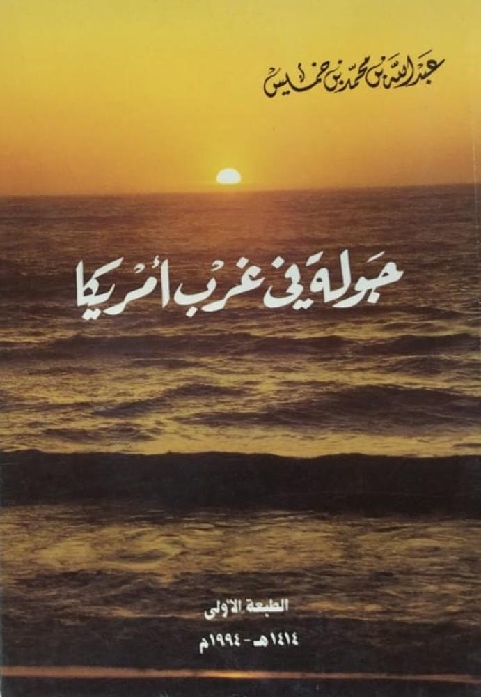 جولة في غرب أمريكا لابن خميس
