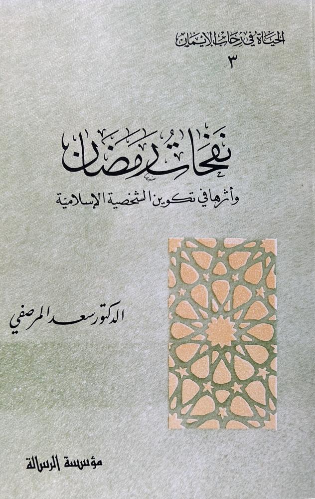نفحات رمضان وأثرها في تكوين الشخصية الاسلامية د سعد المرصفي