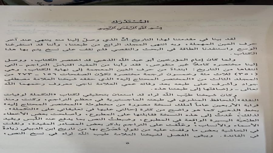 ذيل تاريخ بغداد لابن الدبيثي ٥ مجلدات