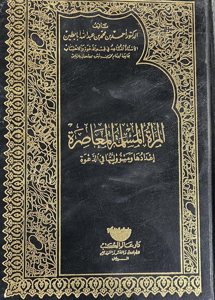 المرأة المسلمة المعاصرة اعدادها ومسؤوليتها