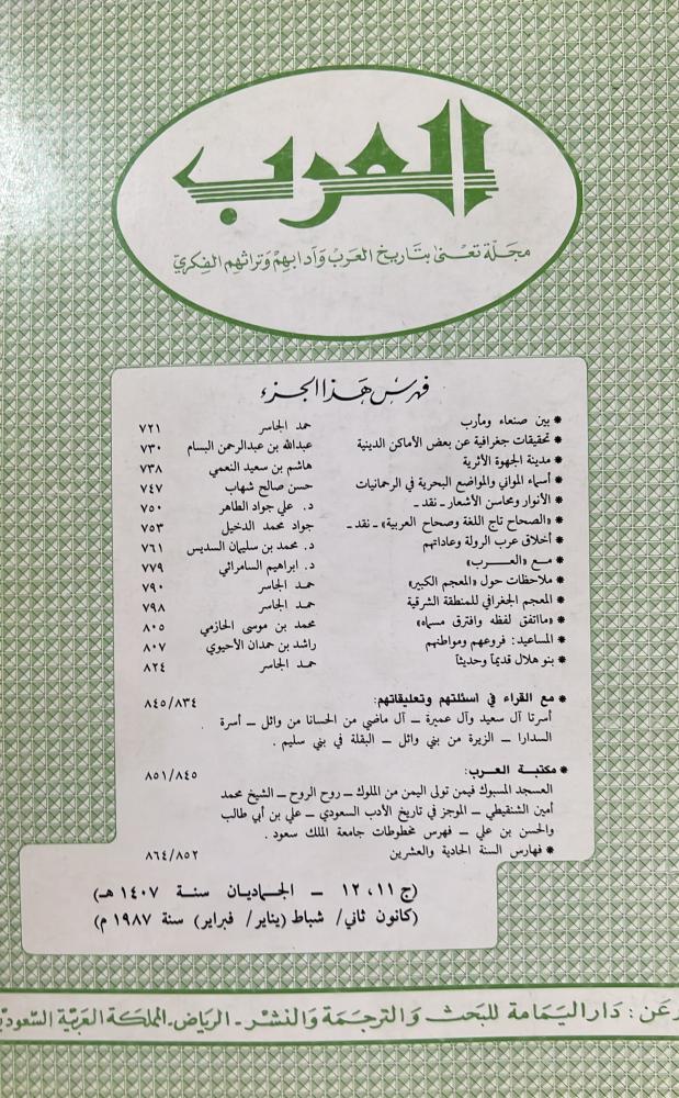 مجلة العرب الجماديان 1407هـ ويتضمن بين صنعاء ومأرب