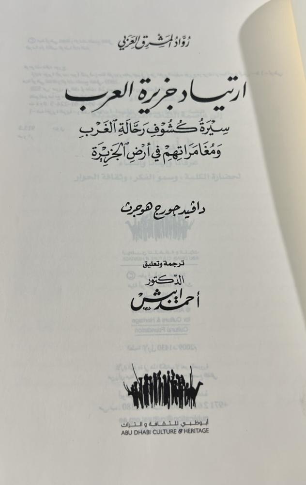 ارتياد جزيرة العرب ديفيد جورج ترجمة احمد ايبش