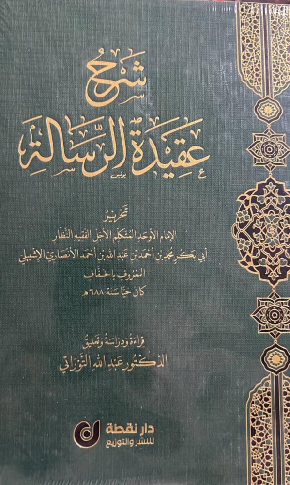 شرح عقيدة الرسالة لابي بكر الاشبيلي المعروف بالخفاف