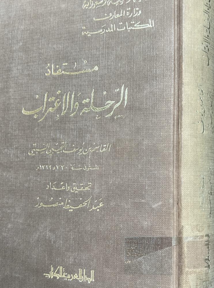 مستفاد الرحلة والاغتراب للتجيبي