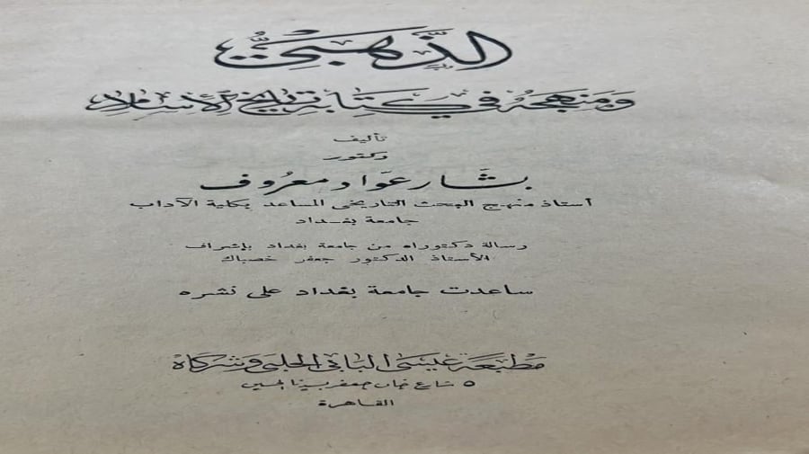 الذهبي ومنهجه في تاريخ الاسلام اصل